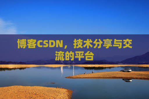 博客CSDN，技术分享与交流的平台